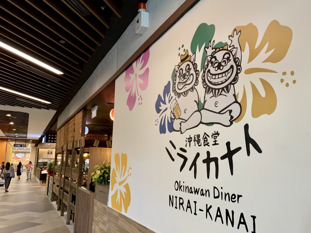 移転オープン！シンガポールの沖縄料理店【ニライカナイ / OKINAWAN DINER NIRAI-KANAI 】@グレートワールド